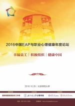 [预告] 10.26 2016中国EAP与职业心理健康年度论坛 - 师范大学