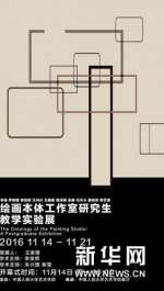 [新华网]中国人民大学艺术学院“绘画本体工作室研究生教学实验展” 开幕 - 人民大学