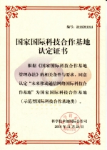 北京邮电大学“未来移动通信网络国际科技合作基地”入选国家国际科技合作基地 - 邮电大学