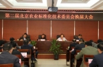 第二届北京市农业标准化技术委员会换届大会圆满落幕 - 农业局