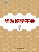 人大出版社图书《华为你学不会》入选2016年度“大众喜爱的50种图书” - 人民大学