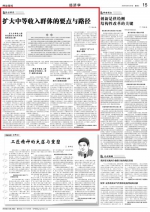 [光明日报]郑功成：扩大中等收入群体的要点与路径 - 人民大学