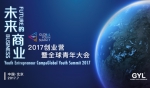 2017GYL创业营暨全球青年大会在京启动 - Bbn.Com.Cn