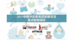 2017中国孕婴童渠道调研报告在北京发布 - Bbn.Com.Cn