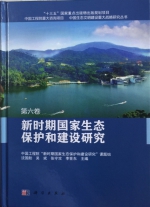 《新时期国家生态保护和建设研究》正式出版 - 林业网