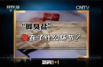 《新闻1+1》：“脚臭盐” 臭在了什么环节？ - News.Cntv.Cn