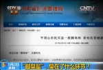 《新闻1+1》：“脚臭盐” 臭在了什么环节？ - News.Cntv.Cn