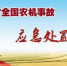 快讯：2017全国农机事故应急处置演练明天实况直播 - 农业机械化信息网