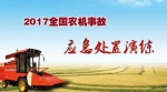 快讯：2017全国农机事故应急处置演练明天实况直播 - 农业机械化信息网