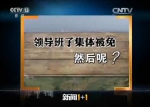 《新闻1+1》：领导班子集体被免，然后呢？ - News.Cntv.Cn