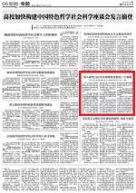 [中国教育报]高校加快构建中国特色哲学社会科学座谈会发言摘登 - 人民大学
