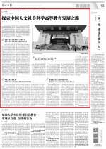 [光明日报]刘伟：探索中国人文社会科学高等教育发展之路 - 人民大学