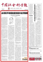 [中国社会科学报]必须毫不动摇地坚持基本经济制度——访中国人民大学教授周新城 - 人民大学