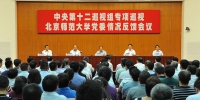 中央第十二巡视组向北京师范大学党委反馈专项巡视情况 - 师范大学