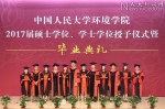 中国人民大学环境学院举行2017届学位授予仪式暨毕业典礼 - 人民大学