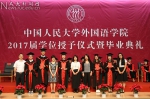 外国语学院2017届学位授予仪式暨毕业典礼举行 - 人民大学