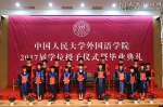 外国语学院2017届学位授予仪式暨毕业典礼举行 - 人民大学