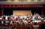 劳动人事学院举行2017年“在一七，在一起”毕业晚会 - 人民大学