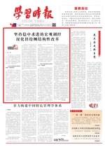 [学习时报]刘伟：坚持稳中求进的宏观调控深化供给侧结构性改革 - 人民大学
