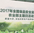 2017年全国食品安全宣传周农业部主题日活动在京举办 - 农业局