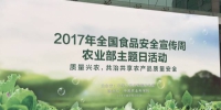 2017年全国食品安全宣传周农业部主题日活动在京举办 - 农业局