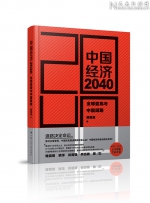 《中国经济2040》新书发布会暨“全球变局与中国经济”研讨会举行 - 人民大学