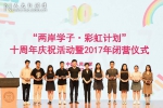 “两岸学子·彩虹计划”十周年庆祝活动暨2017年闭营仪式举行 - 人民大学