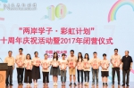 “两岸学子·彩虹计划”十周年庆祝活动暨2017年闭营仪式举行 - 人民大学