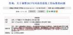 网友咨询河南省2017年最低工资标准的调整方案。图片来自河南省政府网站。 - News.Cntv.Cn