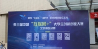 第三届中国“互联网+”大学生创新创业大赛北京赛区比赛在北京邮电大学圆满落幕 - 邮电大学
