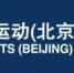 2017年国际冬季运动（北京）博览会将于9月举办 - 体育局