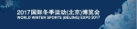 2017年国际冬季运动（北京）博览会将于9月举办 - 体育局
