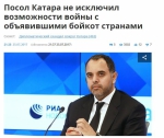 卡塔尔驻俄大使：不排除与宣布断交国开战可能 - News.Cntv.Cn