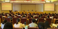 北京市检察机关举办2017年未成年人案件检察业务培训班 - 检察院