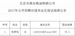 北京市燕谷粮油购销公司2017年公开招聘应届毕业生面试成绩公告 - 粮食局