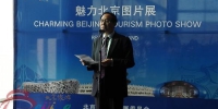 “魅力北京”旅游图片展在雷克雅未克精彩亮相 - 旅游发展委员会