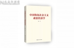 人大出版社3本图书入选十大“中国特色社会主义政治经济学代表著作” - 人民大学