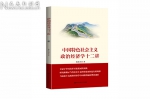 人大出版社3本图书入选十大“中国特色社会主义政治经济学代表著作” - 人民大学