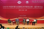 中国环境与资源经济学家协会第一届学术年会在中国人民大学召开 - 人民大学