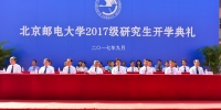 北京邮电大学2017级研究生开学典礼隆重举行 - 邮电大学