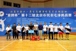 “索牌杯”第十三届北京市民羽毛球挑战赛举办 - 体育局
