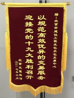 北京友谊宾馆向交易中心赠送锦旗 - 住房和城乡建设委员会