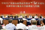 中国人民大学举办中国共产党创办新型高等教育八十年论坛 - 人民大学