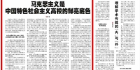 [中国社会科学报]靳诺：马克思主义是中国特色社会主义高校的鲜亮底色 - 人民大学