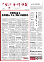 [中国社会科学报]靳诺：马克思主义是中国特色社会主义高校的鲜亮底色 - 人民大学