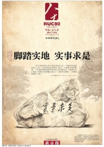 《新京报》刊登中国人民大学建校八十周年纪念特刊（二）：脚踏实地 实事求是 - 人民大学