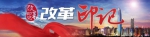 图片默认标题_fororder_改革·印记1200x300(1) - News.Cntv.Cn