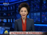 [CCTV新闻联播]习近平致信祝贺中国人民大学建校80周年 - 人民大学