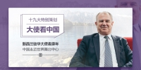 【大使看中国】新西兰驻华大使麦康年：中国走近世界舞台中心 - News.Cntv.Cn