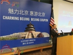 “魅力北京 惠游北京”推介活动在美引起热烈反响 - 旅游发展委员会